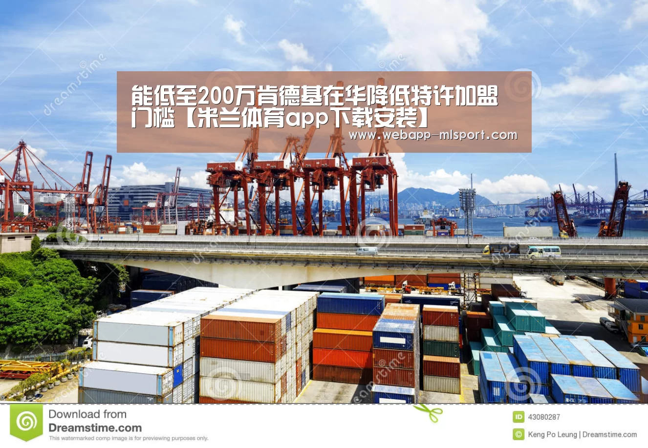 能低至200万肯德基在华降低特许加盟门槛【米兰体育app下载安装】(图3) 米兰体育app官网