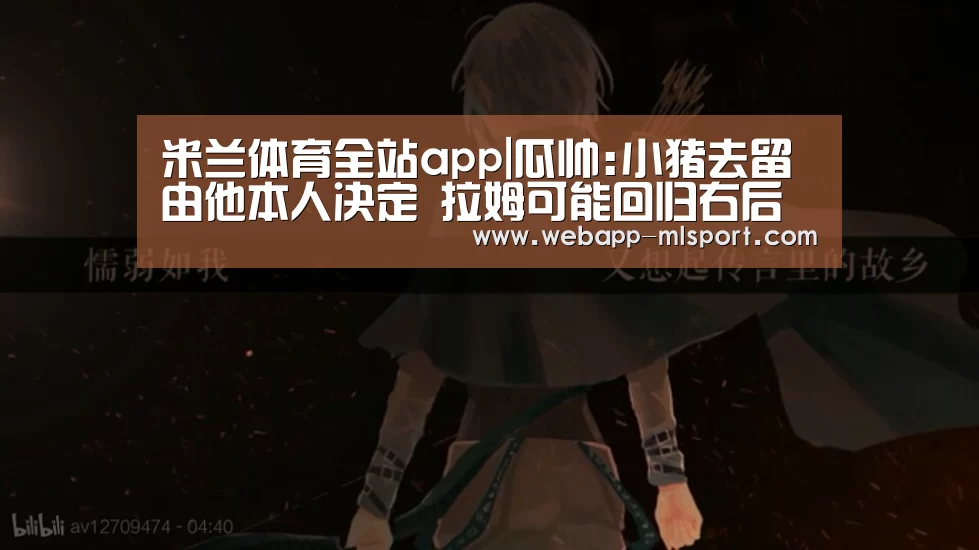 米兰体育全站