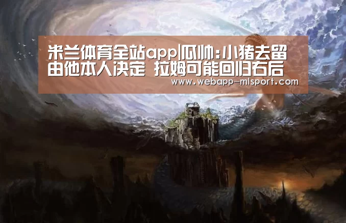 米兰体育全站下载