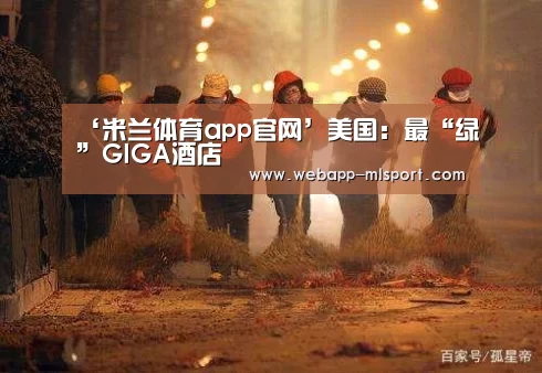米兰体育app网址