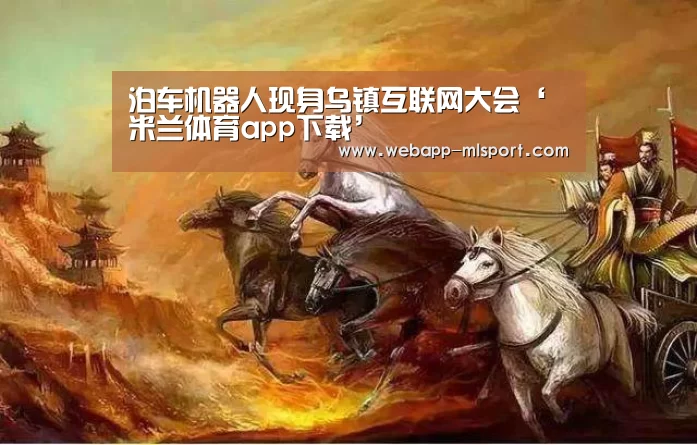 米兰体育全站app
