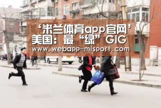 米兰体育app下载