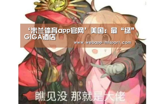 米兰体育全站