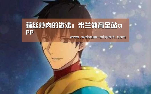 米兰体育app下载安装