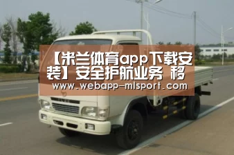 米兰体育app下载