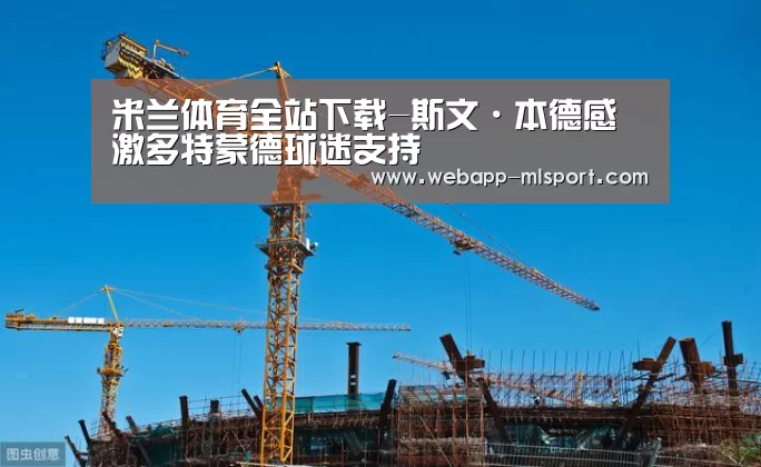 米兰体育全站