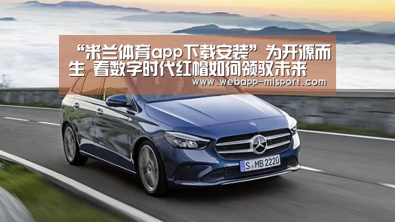 “米兰体育app下载安装”为开源而生 看数字时代红帽如何领驭未来(图1) 米兰体育app下载安装