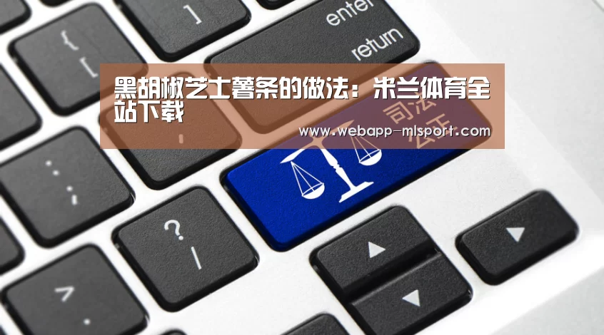 米兰体育全站app