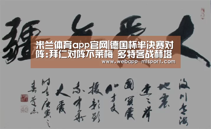 米兰体育app官网|德国杯半决赛对阵:拜仁对阵不莱梅 多特客战赫塔(图1) 米兰体育app网址
