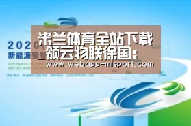 米兰体育全站下载