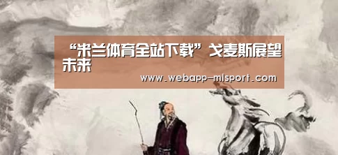 米兰体育app下载